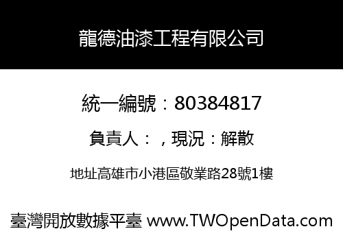 龍德油漆工程有限公司