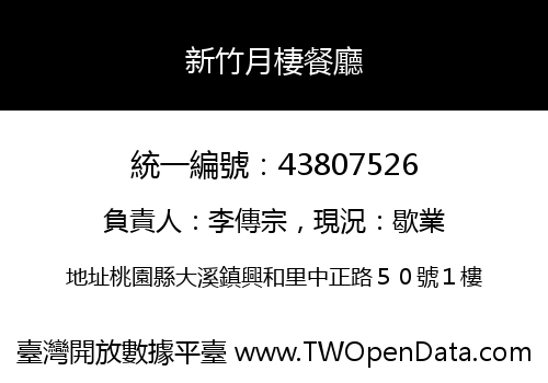 新竹月棲餐廳