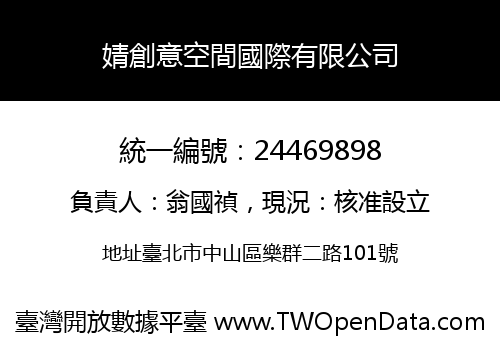 婧創意空間國際有限公司