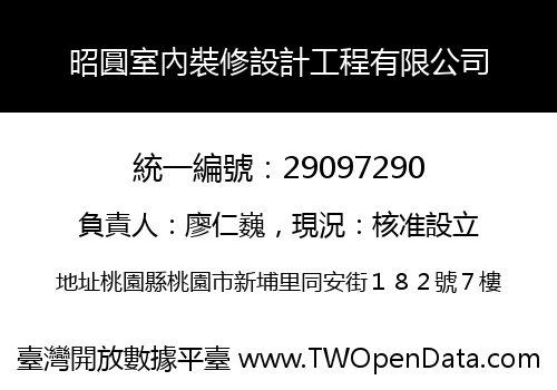 昭圓室內裝修設計工程有限公司