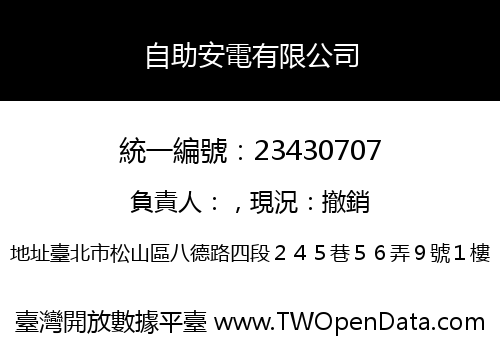 自助安電有限公司