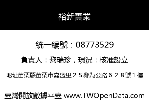 裕新實業
