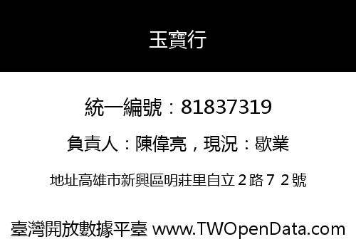 玉寶行
