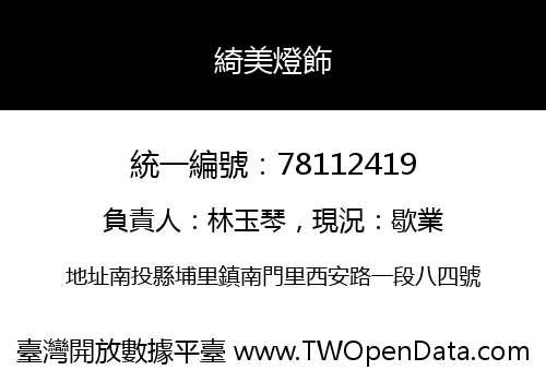 綺美燈飾