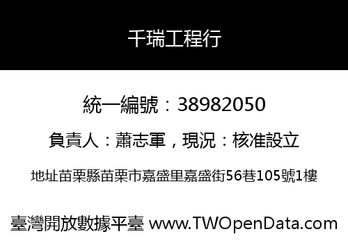 千瑞工程行