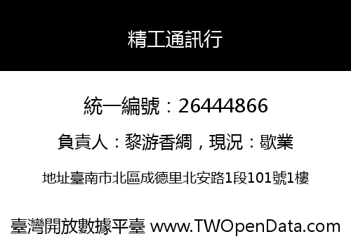 精工通訊行