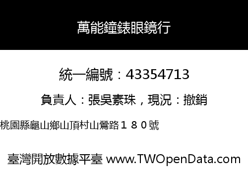 萬能鐘錶眼鏡行