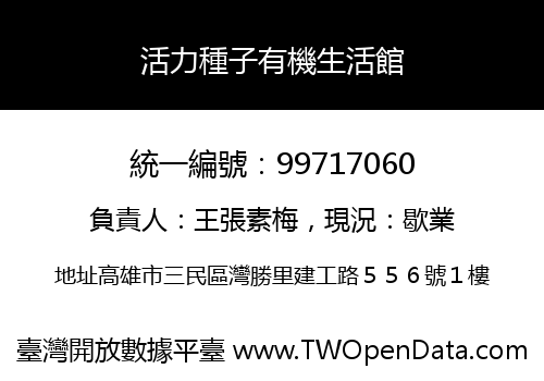 活力種子有機生活館