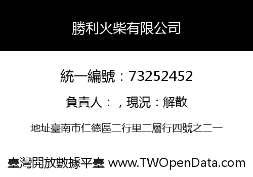 勝利火柴有限公司