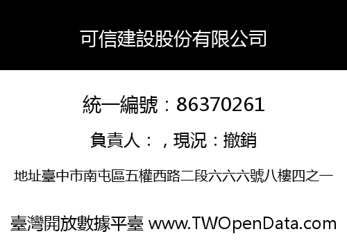可信建設股份有限公司
