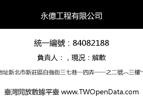 永億工程有限公司