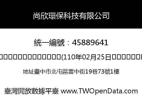 尚欣環保科技有限公司
