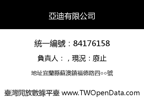 亞迪有限公司