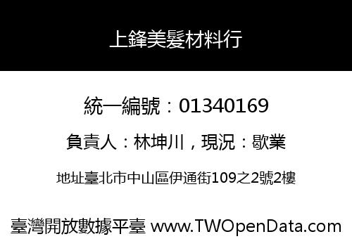 上鋒美髮材料行