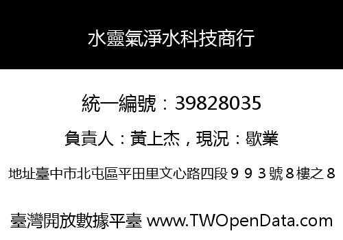 水靈氣淨水科技商行