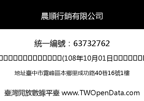 晨順行銷有限公司