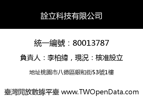 詮立科技有限公司