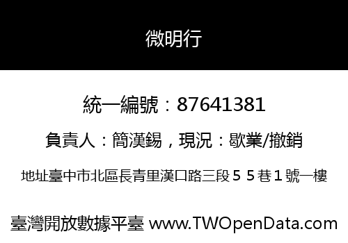 微明行