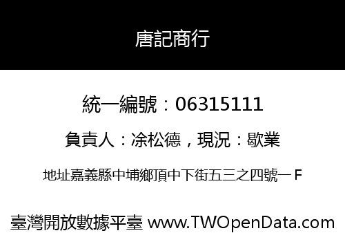 唐記商行