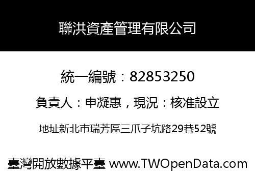 聯洪資產管理有限公司