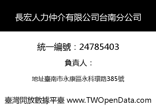 長宏人力仲介有限公司台南分公司