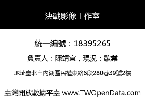 決戰影像工作室