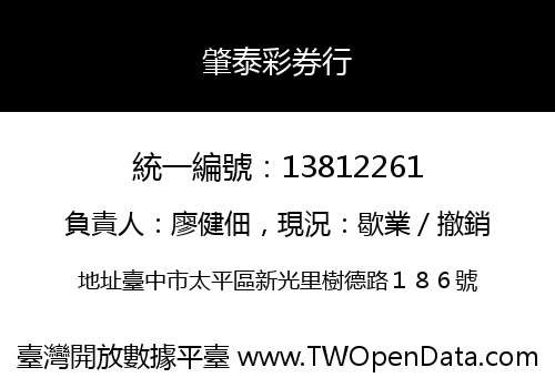肇泰彩券行