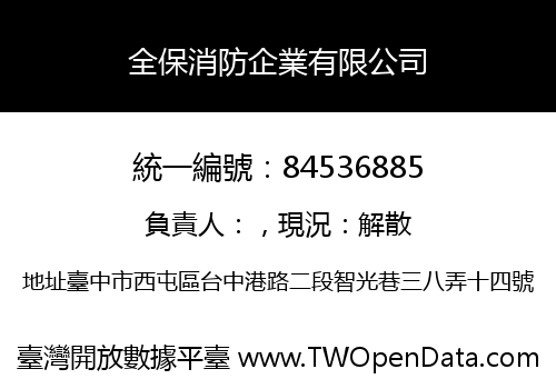 全保消防企業有限公司