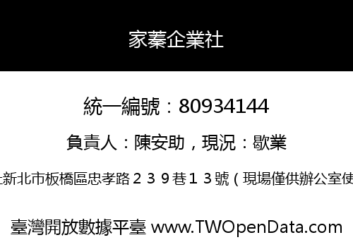 家蓁企業社