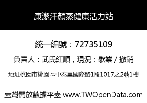 康潔汗顏蒸健康活力站