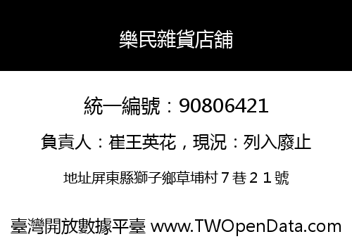 樂民雜貨店舖