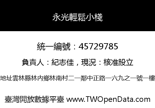 永光輕鬆小棧