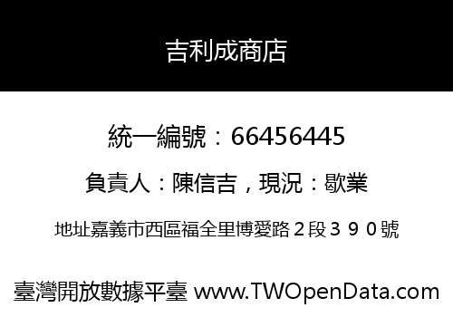 吉利成商店