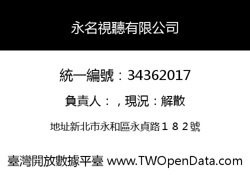 永名視聽有限公司