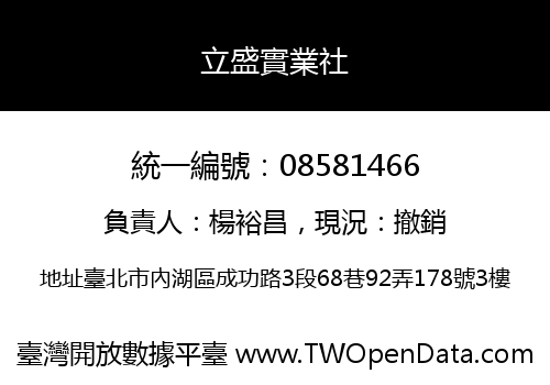 立盛實業社