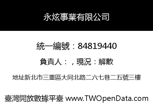 永炫事業有限公司