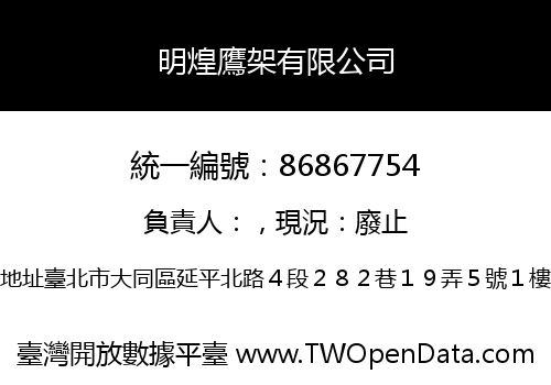明煌鷹架有限公司