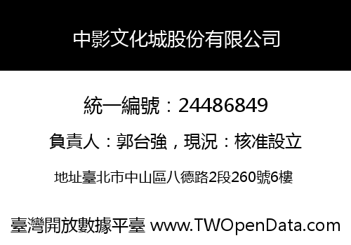 中影文化城股份有限公司