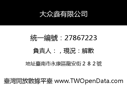 大众鑫有限公司