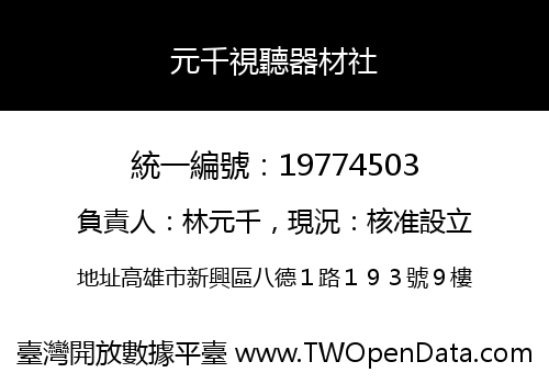 元千視聽器材社