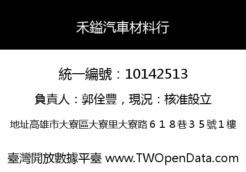 禾鎰汽車材料行