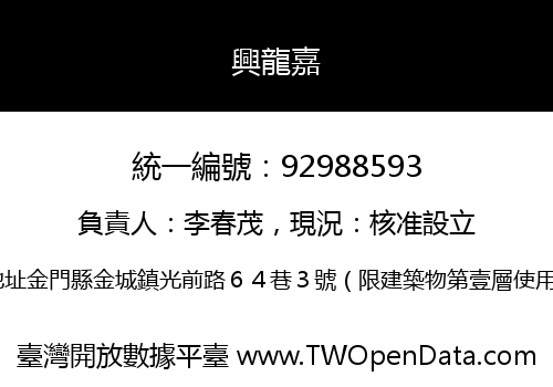 興龍嘉