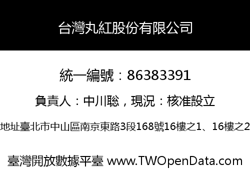 台灣丸紅股份有限公司