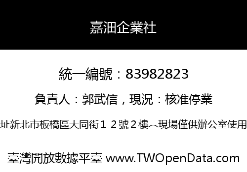 嘉沺企業社