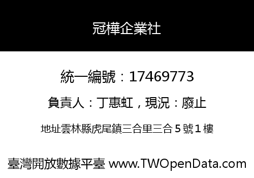 冠樺企業社