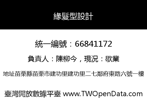 緣髮型設計