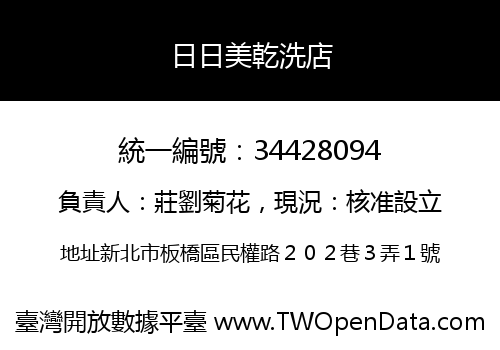 日日美乾洗店