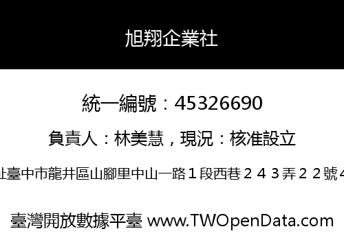 旭翔企業社