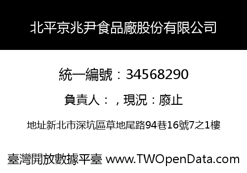 北平京兆尹食品廠股份有限公司