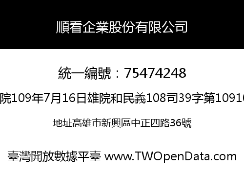 順看企業股份有限公司